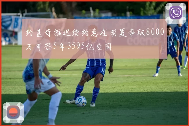 约基奇推迟续约意在明夏争取8000万可签5年3595亿合同