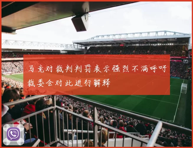 马竞对裁判判罚表示强烈不满呼吁裁委会对此进行解释