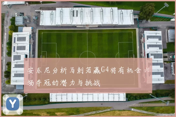 安东尼分析马刺若赢G4将有机会六场夺冠的潜力与挑战