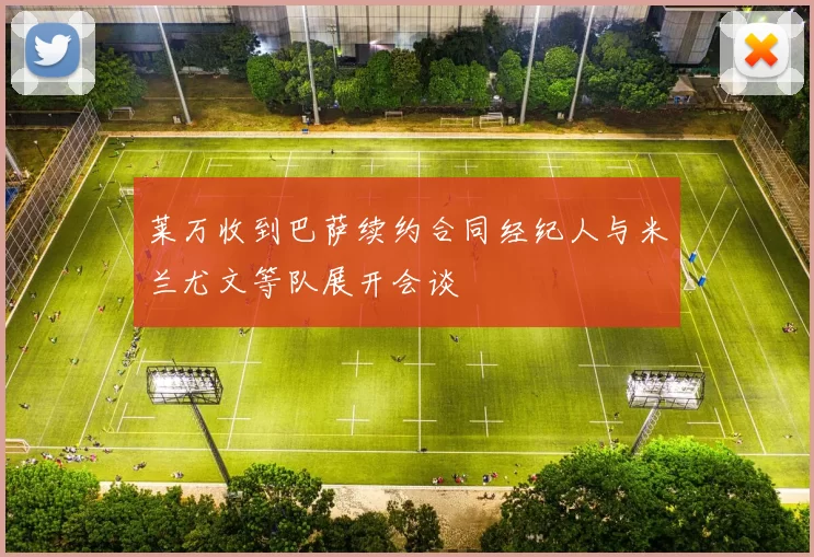莱万收到巴萨续约合同经纪人与米兰尤文等队展开会谈