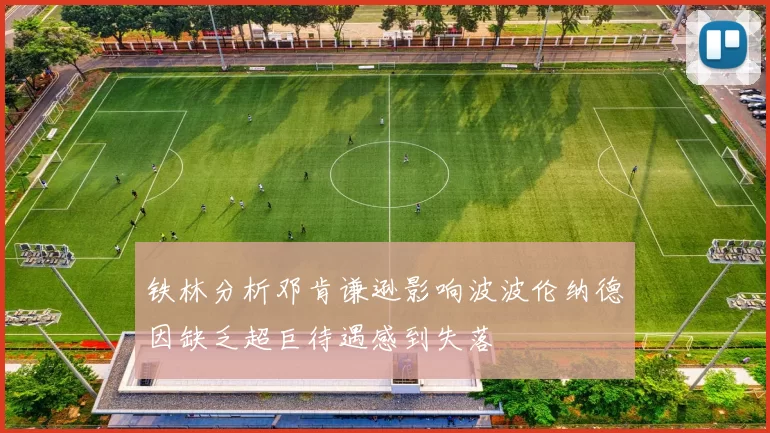 铁林分析邓肯谦逊影响波波伦纳德因缺乏超巨待遇感到失落