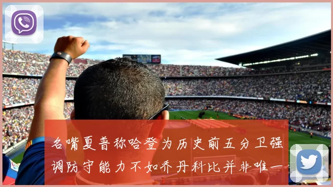 名嘴夏普称哈登为历史前五分卫强调防守能力不如乔丹科比并非唯一标准