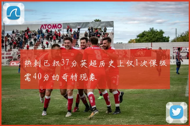 热刺已积37分英超历史上仅1次保级需40分的奇特现象