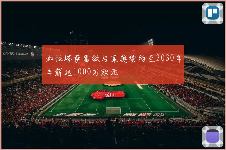 加拉塔萨雷欲与莱奥续约至2030年年薪达1000万欧元