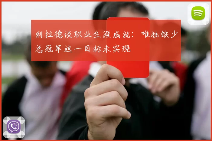 利拉德谈职业生涯成就：唯独缺少总冠军这一目标未实现
