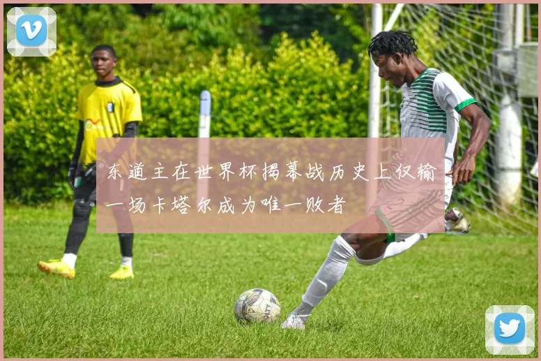 东道主在世界杯揭幕战历史上仅输一场卡塔尔成为唯一败者