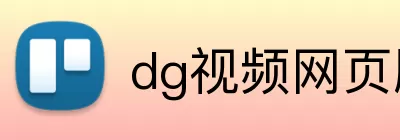 dg视频网页版 Logo